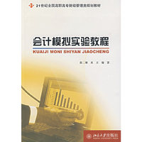 会计模拟实验教程(21世纪全国高职高专财经管理类规划教材)(21世纪全国高职高专财经管理类规划教材)
