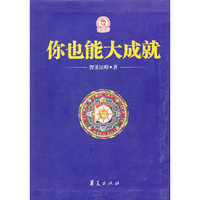 你也能大成就