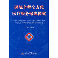 医院全程全方位医疗服务保障模式