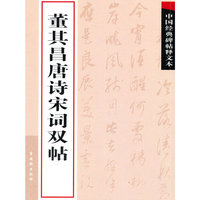 董其昌唐诗宋词双帖