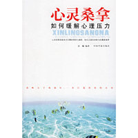 心灵桑拿-如何缓解心理压力