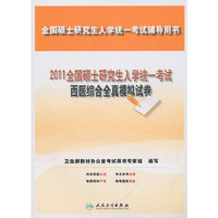2011全国硕士研究生入学统一考试西医综合全真模拟试卷