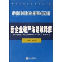 新企业破产法疑难释解/新企业破产法实务丛书(新企业破产法实务丛书)