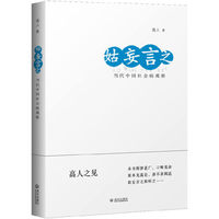 姑妄言之：当代中国社会病观察