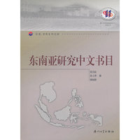 东南亚研究中文书目