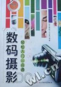 数码摄影DC轻松入门一点通