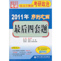2011考研政治最后四套题(序列之四)