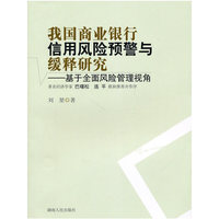 我国商业银行信用风险预警与缓释研究-基于全面风险管理视角