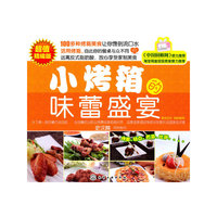 小烤箱的味蕾盛宴