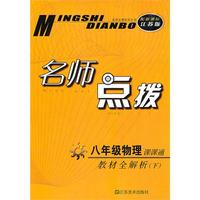 八年级物理下课课通（配新课标江苏版）2010.10印刷：名师点拨