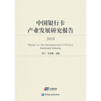 中国银行卡产业发展研究报告2010