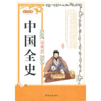 中国全史-珍藏版