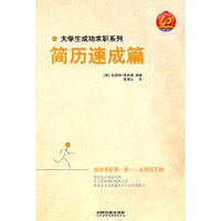 简历速成篇-大学生成功求职系列