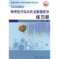 物理化学综合科及解题指导练习册-(全一册)-2011年版-高中起点升本.专科