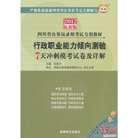 行政职业能力倾向测验7天冲刺模考试卷及详解：2012最新版