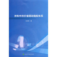 并购中的价值驱动指标体系