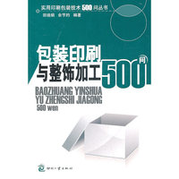包装印刷与整饰加工500问