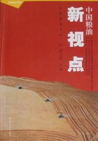 中国粮油新视点
