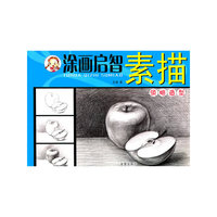 领略造型-涂画启智素描