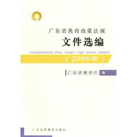 2006广东省教育政策法规文件选编