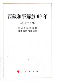 西藏和平解放60年-(2011年7月)