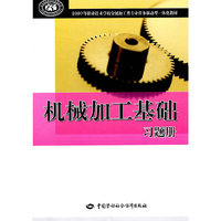 机械加工基础习题册