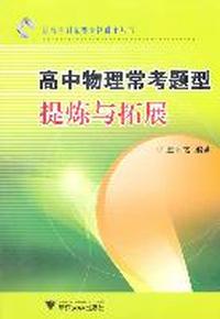 高中物理常考题型提炼与拓展