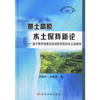 黄土高原水土何持新论——基于降雨地表径流调控利用的水土保持学