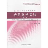 应用化学实验-(第二版)