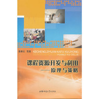 课程资源开发与利用-原理与策略