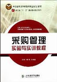 采购管理实验与实训教程