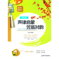 声律启蒙.笠翁对韵-学生本
