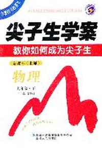物理-九年级 下-新课标(北师)-尖子生学案教你如何成为尖子生-含教材习题答案