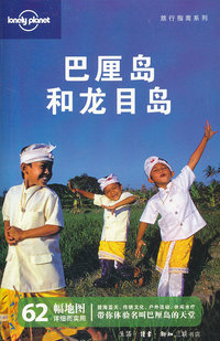 巴厘岛和龙目岛-中文第二版