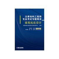 2012注册结构工程师专业考试专题精讲——建筑抗震设计