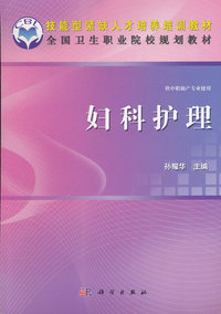 妇科护理-供中职助产专业使用