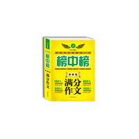 榜中榜系列——中学生满分作文