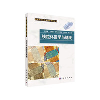 线粒体医学与健康