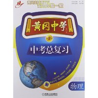 黄冈中学中考总复习 物理（第8版）