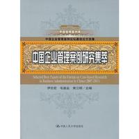 中国企业管理案例研究集萃（中国管理案例库；中国企业管理案例论坛最佳论文选集）