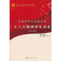 向新的历史高度迈进-十八大精神学生读本-小学低年级版