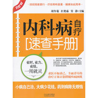 内科病自疗速查手册