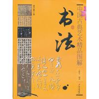 书法-中国古典艺术精品图解