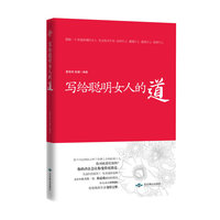 写给聪明女人的道