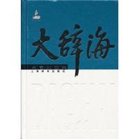 中国地理卷-大辞海