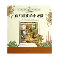 两只顽皮的小老鼠-彼得兔经典故事集