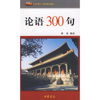 论语300句
