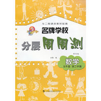 名牌学校分层周周测 数学 五年级第二学期（修订版）