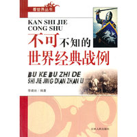 看世界丛书--不可不知的世界经典战例
