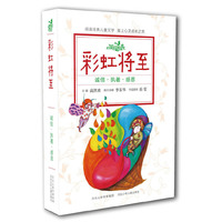 《成长的歌》丛书：彩虹将至阅读经典儿童文学，踏上心灵成长之旅，在文章中看到美好的品质：诚信、执着、感?